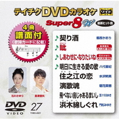 テイチクDVDカラオケ　スーパー8　W（ＤＶＤ）
