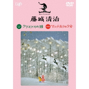 藤城清治映像作品集 （4） クリスマスの鐘／マッチ売りの少女（ＤＶＤ