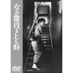 女が階段を上る時 ＜東宝DVD名作セレクション＞（ＤＶＤ）