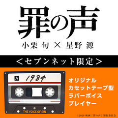 映画「罪の声」オリジナルカセットテープ型ラバーボイスプレイヤー＜セブンネット限定＞