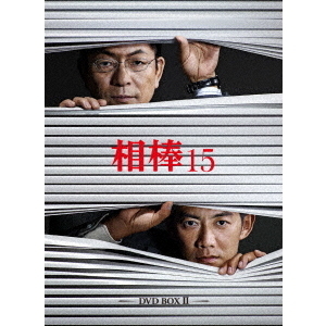 相棒 season 15 DVD-BOX II（ＤＶＤ） 通販｜セブンネットショッピング