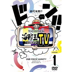 ワンピースバラエティ　海賊王におれはなるTV　volume　1（ＤＶＤ）