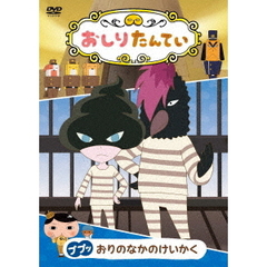 おしりたんてい15　ププッ　おりのなかのけいかく（ＤＶＤ）