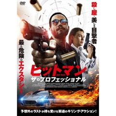 ヒットマン　ザ・プロフェッショナル（ＤＶＤ）