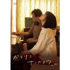 かそけきサンカヨウ（ＤＶＤ）