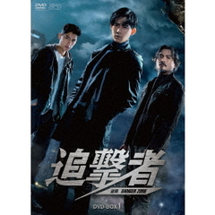 追撃者 ～逆局～ DVD-BOX 1（ＤＶＤ）