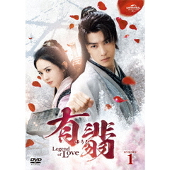 有翡（ゆうひ） -Legend of Love- DVD SET 1（ＤＶＤ）