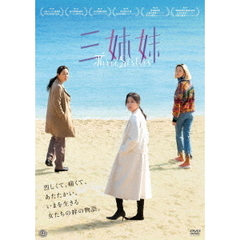 三姉妹（ＤＶＤ）