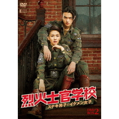 烈火士官学校～ステキ男子とイケメン女子 DVD-BOX 2（ＤＶＤ）