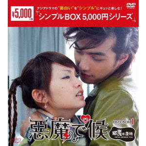 悪魔で候 ～悪魔在身邊～ DVD-BOX 1 ＜シンプルBOX 5000円シリーズ