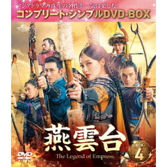 燕雲台-The Legend of Empress- BOX 4 ＜コンプリート・シンプルDVD-BOX 5000円シリーズ／期間限定生産＞（ＤＶＤ）