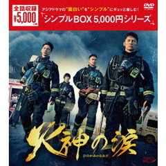 火神の涙 DVD-BOX ＜シンプルBOX 5000円シリーズ＞（ＤＶＤ）