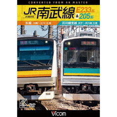 ビコム DVDシリーズ JR南武線 E233系＆205系 4K撮影作品 川崎～立川（往復）／尻手～浜川崎（往復）（ＤＶＤ）