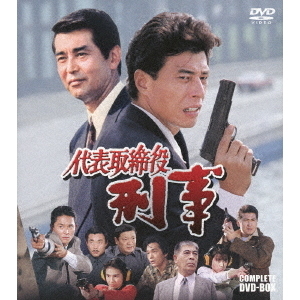 代表取締役刑事 COMPLETE DVD-BOX（ＤＶＤ）