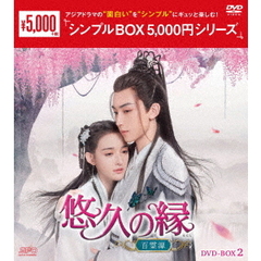 悠久の縁（えにし） ～百霊潭～ DVD-BOX 2 ＜シンプルBOX 5000円シリーズ＞（ＤＶＤ）