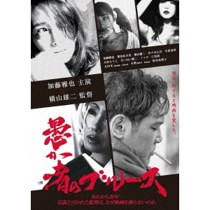 愚か者のブルース（ＤＶＤ） 通販｜セブンネットショッピング