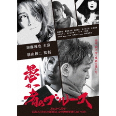 愚か者のブルース（ＤＶＤ）