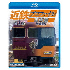 ビコム 鉄道車両BDシリーズ 近鉄プロファイル車両篇 第1章 特急形 I（Ｂｌｕ－ｒａｙ）