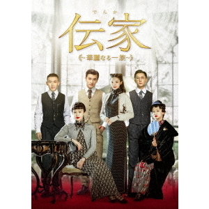 伝家 ～華麗なる一族～ DVD-BOX 3（ＤＶＤ） 通販｜セブンネット