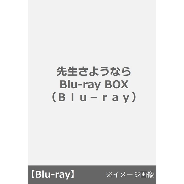 先生さようなら Blu-ray＆DVD-BOX