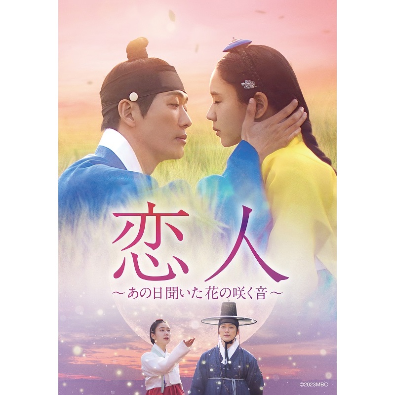 恋人～あの日聞いた花の咲く音～ DVD-SET1〜3全巻セット Amazon.co.jp: 恋人～あの日聞いた花の咲く音～ DVD-SET2