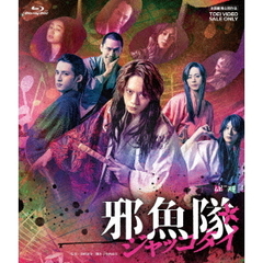 映画 「邪魚隊／ジャッコタイ」（Ｂｌｕ－ｒａｙ）
