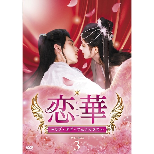 恋華 れんか ラブ・オブ・フェニックス DVD-BOX1&2&3 ブックレット付 恋華（れんか） ～ラブ・オブ・フェニックス～ DVD-BOX 3（DVD