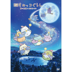【初回生産限定】「映画 すみっコぐらし 青い月夜のまほうのコ」アートボード付き（ナイトパーティー Ver.）DVD（ＤＶＤ）