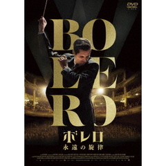 ボレロ　永遠の旋律（ＤＶＤ）