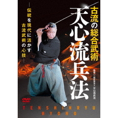 古流の総合武術 【天心流兵法】 伝統を現代に活かす古流武術の心技（ＤＶＤ）