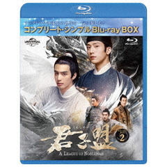 君子盟  BD-BOX 2 ＜コンプリート・シンプルBD-BOX 6000円シリーズ／期間限定生産＞（Ｂｌｕ－ｒａｙ）