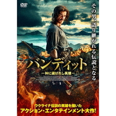 バンディット －神に選ばれし英雄－（ＤＶＤ）