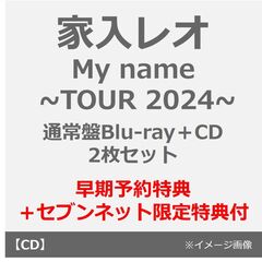 家入レオ／My name ~TOUR 2024~（通常盤／Blu-ray）＋CD（早期予約特典付き~2025年6月22日(日)23:59迄、セブンネット限定特典付き）（Ｂｌｕ－ｒａｙ）