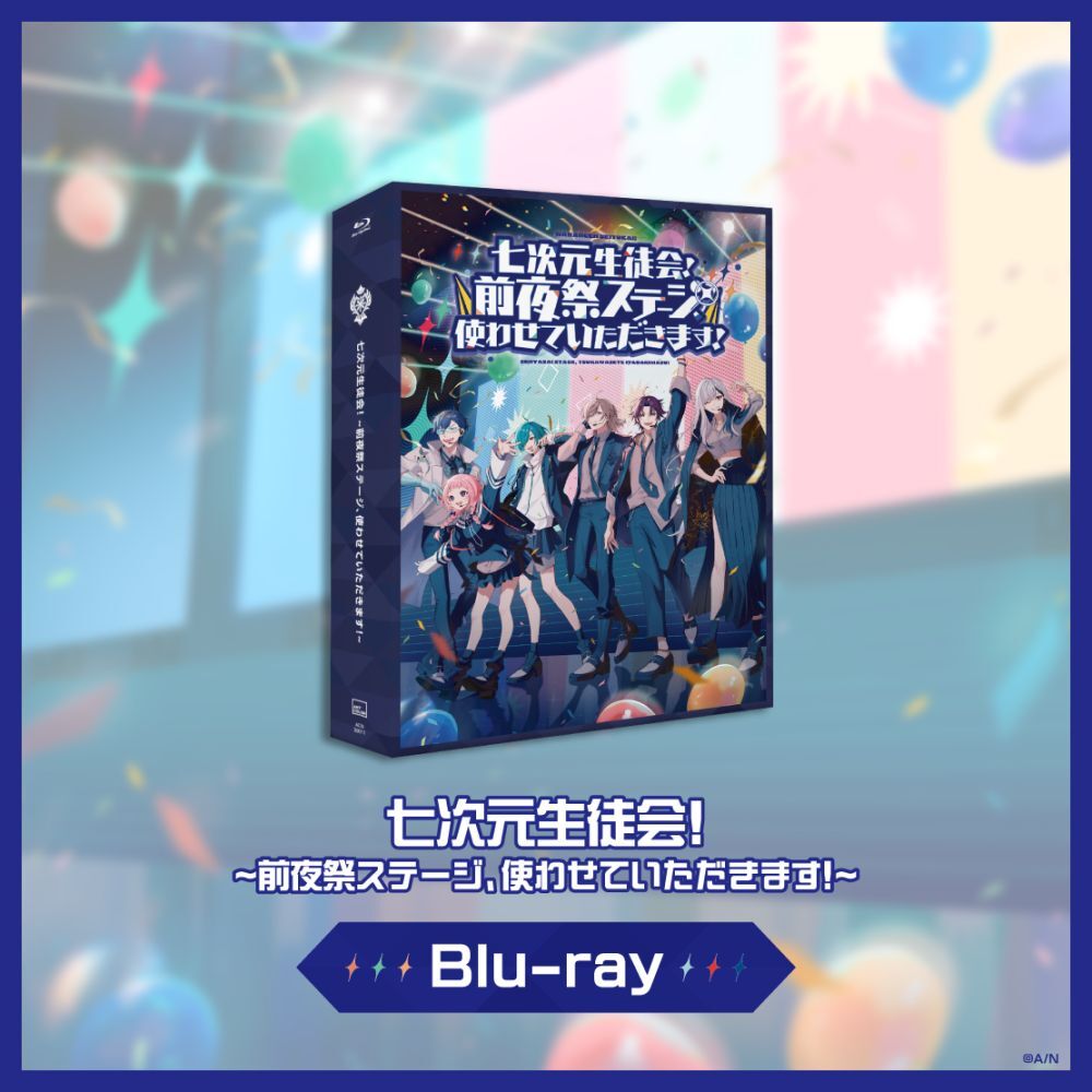 七次元生徒会／七次元生徒会！~前夜祭ステージ、使わせていただきます