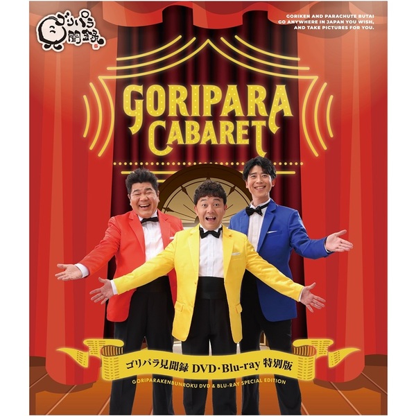 ゴリパラ見聞録 DVD/Blu-ray ゴリパラ見聞録Blu-ray特別版 ゴリパラキャバレー Super Best