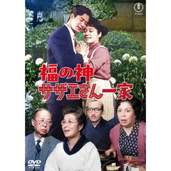 福の神　サザエさん一家（ＤＶＤ）