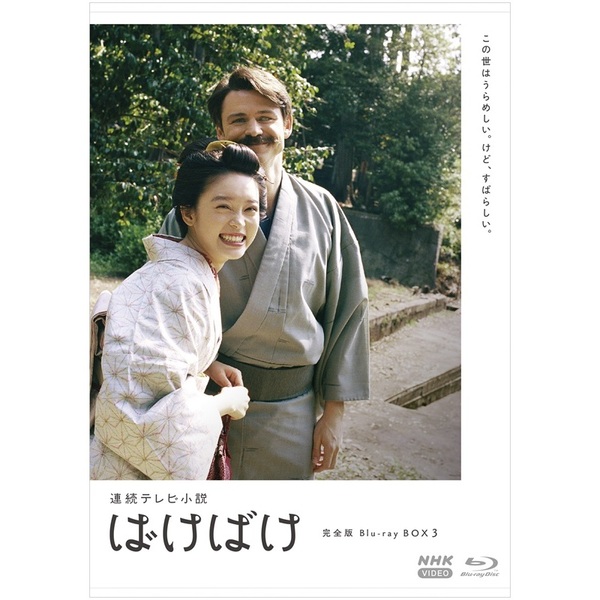 連続テレビ小説 ばけばけ 完全版 Blu－ray BOX3（Blu－ray