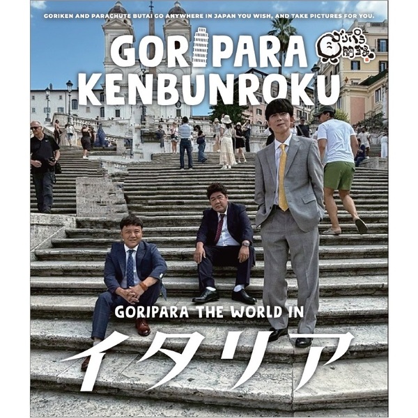 ゴリパラ見聞録 DVD/Blu-ray ゴリパラ見聞録DVD