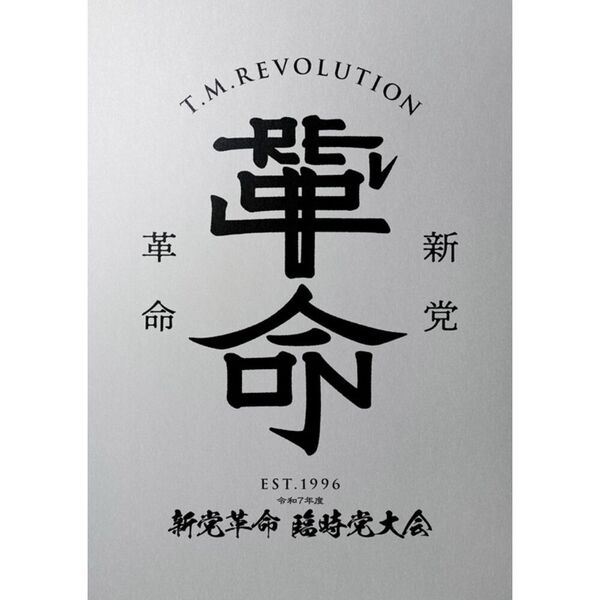 T.M.Revolution／令和7年度 新党革命 臨時党大会 初回生産限定盤 DVD