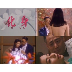 化身　コレクターズDVD（ＤＶＤ）