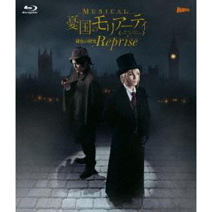 ミュージカル『憂国のモリアーティ』緋色の研究 Reprise（Blu