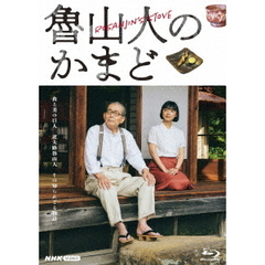魯山人のかまど（Ｂｌｕ－ｒａｙ　Ｄｉｓｃ）