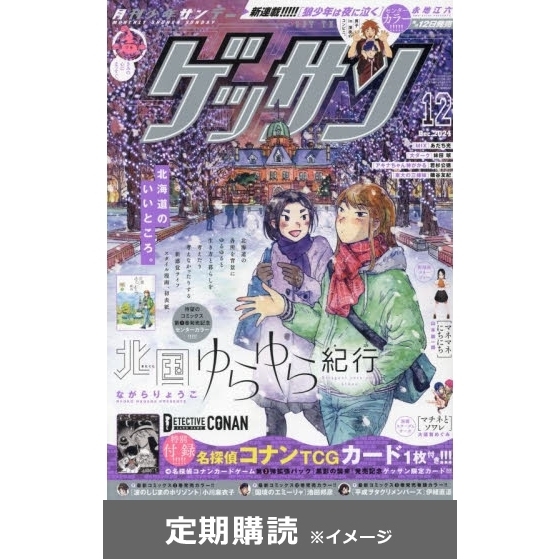 ゲッサン 月刊少年サンデー 定期購読 通販 セブンネットショッピング