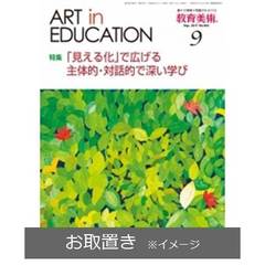 教育美術 (雑誌お取置き)1年12冊