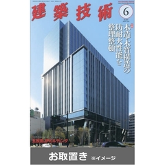 建築技術 (雑誌お取置き)1年12冊