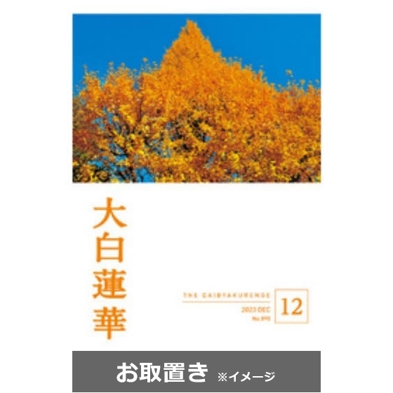 希少！大白蓮華 創刊二年目（昭和25年）創価学会の貴重品！池田大作 