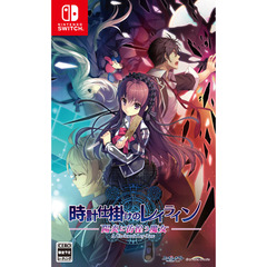 Nintendo Switch 時計仕掛けのレイライン -陽炎に彷徨う魔女-