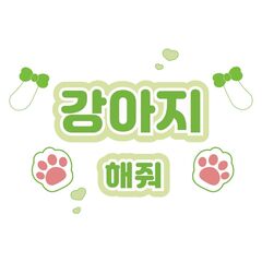 【Oshicoco】うちわ文字シール『犬ポーズして（韓国語）』黄緑