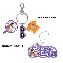 【STPR Familiyコラボキャンペーングッズ】3連キーホルダー＋おなまえキーホルダーセット（まぜ太）