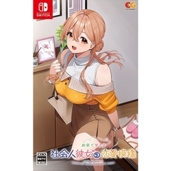 Nintendo Switch　お家で甘える社会人彼女の恋愛模様